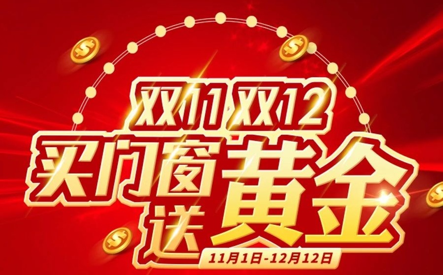 雙11雙12狂歡 買門窗送黃金 | 鳳鋁出品必屬臻品