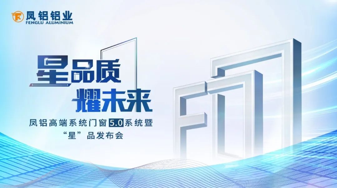 “星”品質(zhì) 耀未來|鳳鋁鋁業(yè)邀您打卡第26屆鋁門窗幕墻新品博覽會