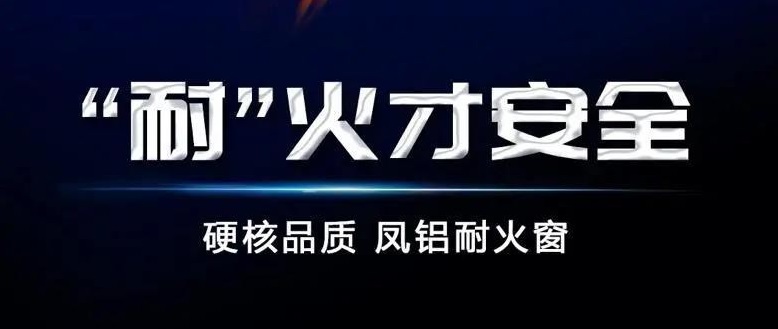 防火神器，探秘鳳鋁“黑科技”——耐火窗