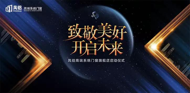 “致敬美好 開啟未來”鳳鋁高端系統(tǒng)門窗旗艦店啟動儀式