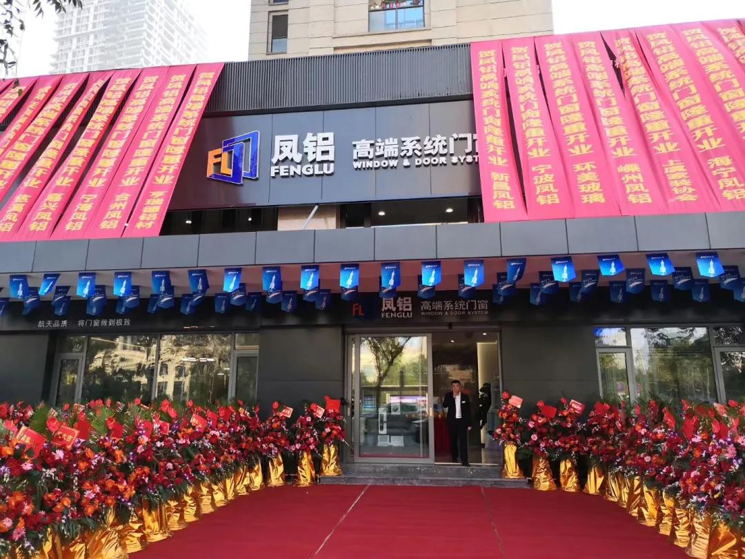 熱烈祝賀鳳鋁高端系統(tǒng)門窗浙江上虞店盛大開業(yè)