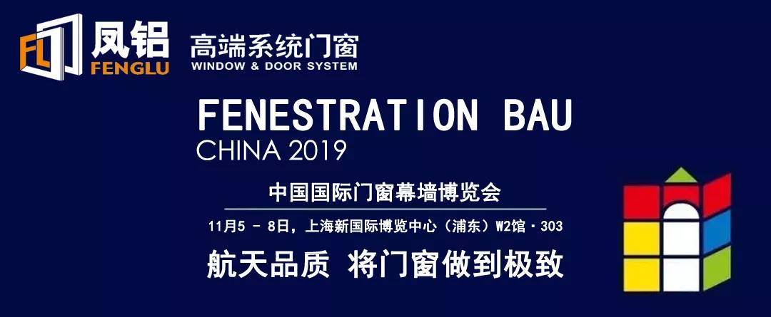 攜手鳳鋁，共贏未來|鳳鋁高端系統(tǒng)門窗火熱招商中