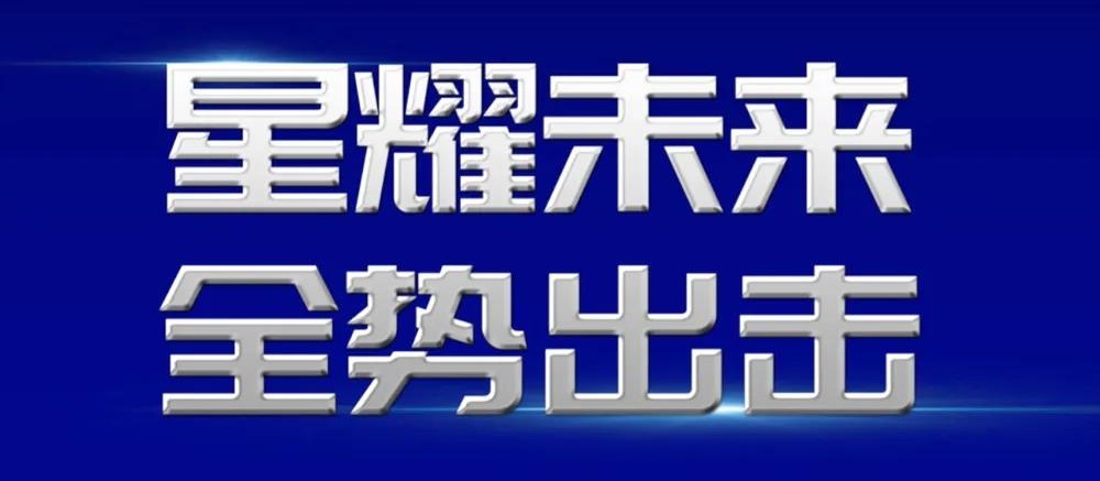 星耀未來 全勢出擊