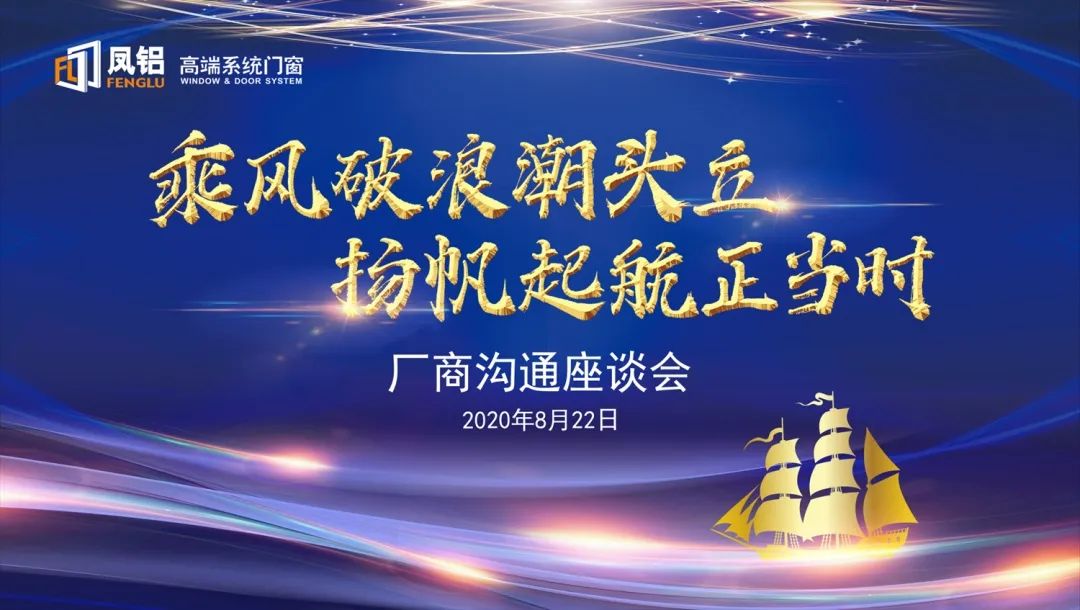 乘風破浪潮頭立，揚帆起航正當時|鳳鋁高端系統(tǒng)門窗廠商座談會