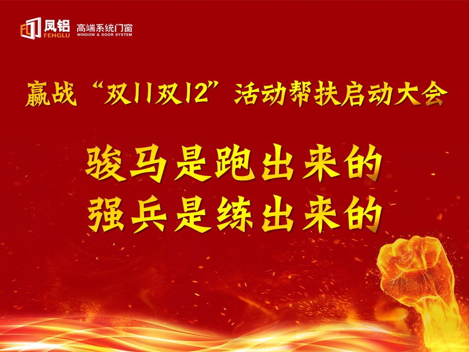 駿馬是跑出來的，強(qiáng)兵是練出來的 | 贏戰(zhàn)雙11雙12活動幫扶啟動大會