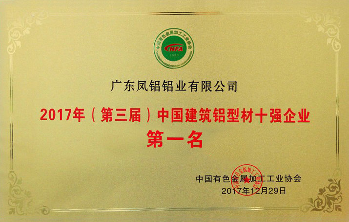 2017年（第三屆）中國建筑鋁型材十強企業(yè)第一名
