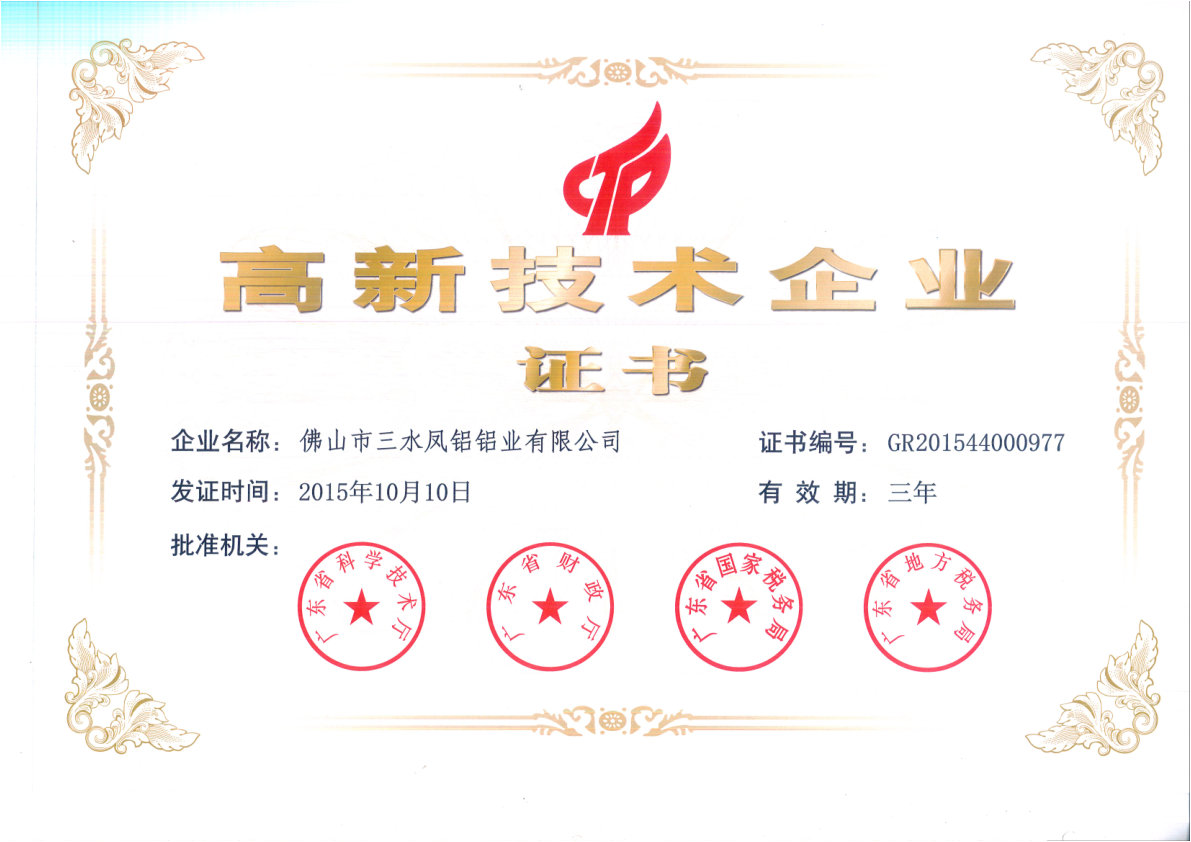 （2015-2018）高新技術(shù)企業(yè)證書(shū)