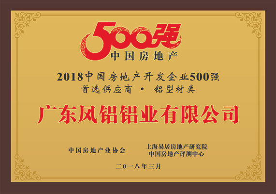 “2018中國(guó)房地產(chǎn)500強(qiáng)房企首選供應(yīng)商（鋁型材類）”第一名